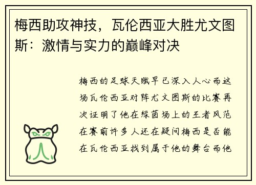 梅西助攻神技，瓦伦西亚大胜尤文图斯：激情与实力的巅峰对决