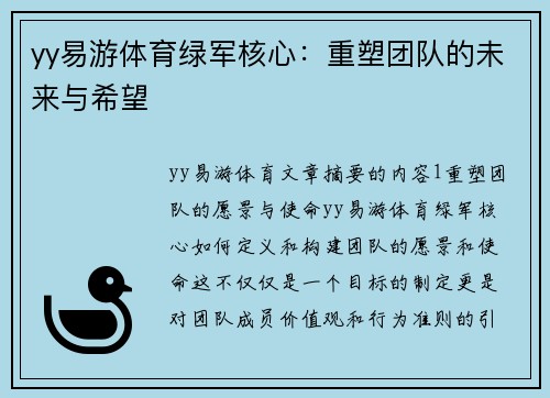 yy易游体育绿军核心：重塑团队的未来与希望