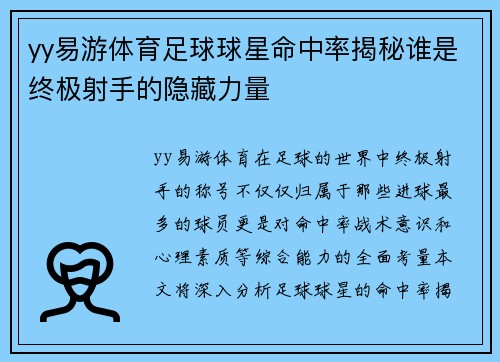 yy易游体育足球球星命中率揭秘谁是终极射手的隐藏力量