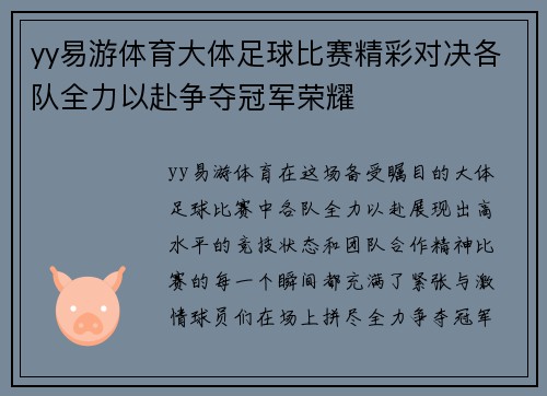 yy易游体育大体足球比赛精彩对决各队全力以赴争夺冠军荣耀