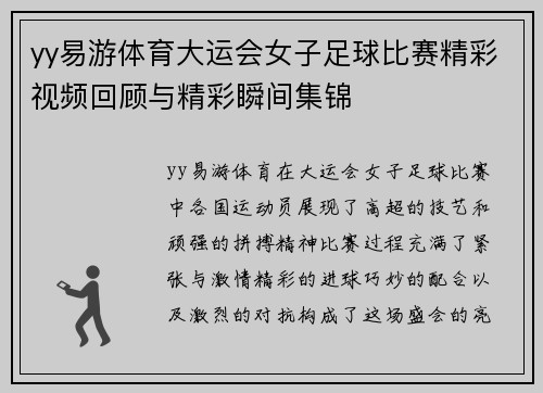 yy易游体育大运会女子足球比赛精彩视频回顾与精彩瞬间集锦