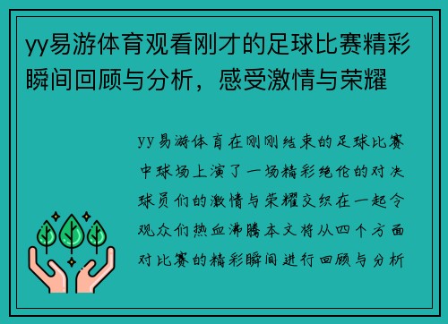 yy易游体育观看刚才的足球比赛精彩瞬间回顾与分析，感受激情与荣耀