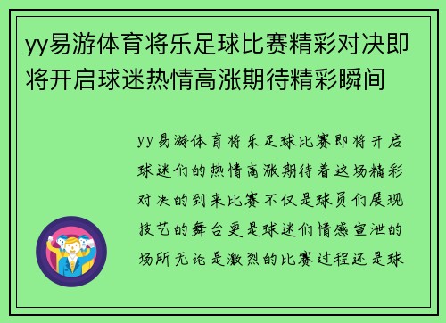 yy易游体育将乐足球比赛精彩对决即将开启球迷热情高涨期待精彩瞬间