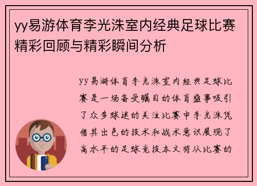 yy易游体育李光洙室内经典足球比赛精彩回顾与精彩瞬间分析