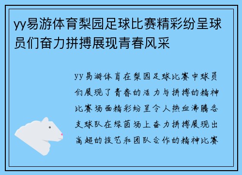yy易游体育梨园足球比赛精彩纷呈球员们奋力拼搏展现青春风采