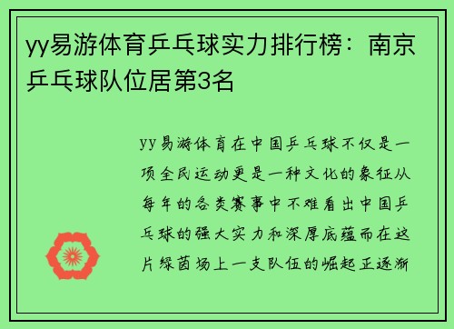 yy易游体育乒乓球实力排行榜：南京乒乓球队位居第3名