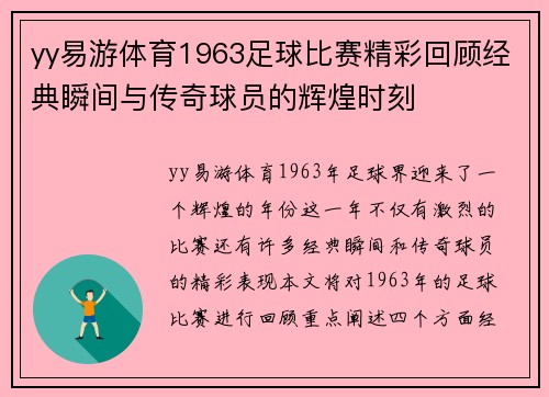 yy易游体育1963足球比赛精彩回顾经典瞬间与传奇球员的辉煌时刻