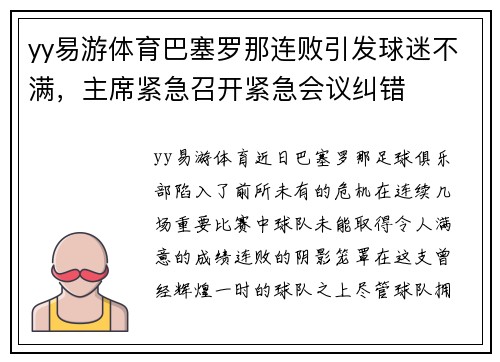yy易游体育巴塞罗那连败引发球迷不满，主席紧急召开紧急会议纠错