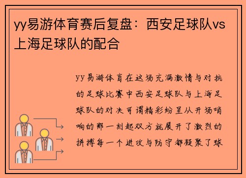 yy易游体育赛后复盘：西安足球队vs上海足球队的配合