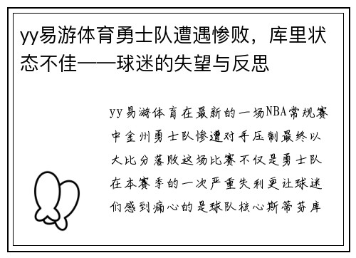 yy易游体育勇士队遭遇惨败，库里状态不佳——球迷的失望与反思