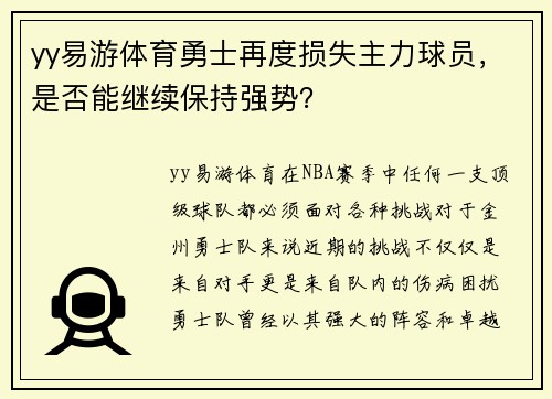 yy易游体育勇士再度损失主力球员，是否能继续保持强势？