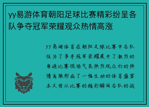 yy易游体育朝阳足球比赛精彩纷呈各队争夺冠军荣耀观众热情高涨