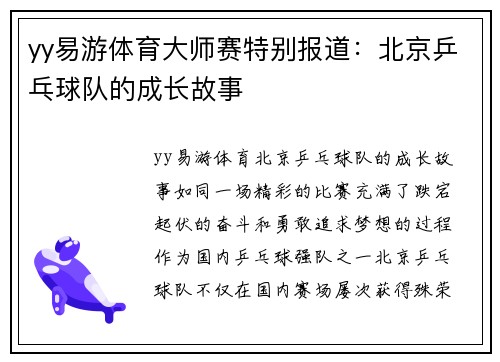 yy易游体育大师赛特别报道：北京乒乓球队的成长故事