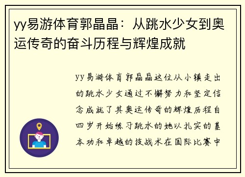 yy易游体育郭晶晶：从跳水少女到奥运传奇的奋斗历程与辉煌成就