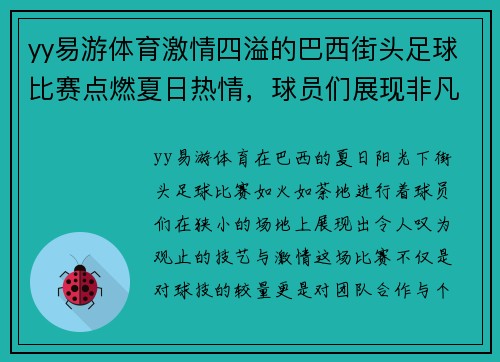 yy易游体育激情四溢的巴西街头足球比赛点燃夏日热情，球员们展现非凡技艺