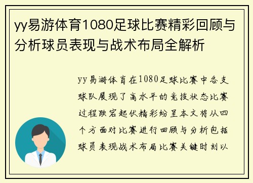 yy易游体育1080足球比赛精彩回顾与分析球员表现与战术布局全解析