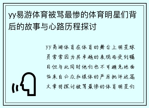 yy易游体育被骂最惨的体育明星们背后的故事与心路历程探讨