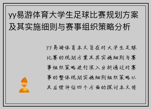 yy易游体育大学生足球比赛规划方案及其实施细则与赛事组织策略分析