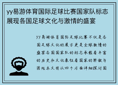 yy易游体育国际足球比赛国家队标志展现各国足球文化与激情的盛宴
