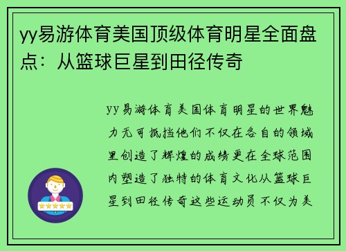 yy易游体育美国顶级体育明星全面盘点：从篮球巨星到田径传奇