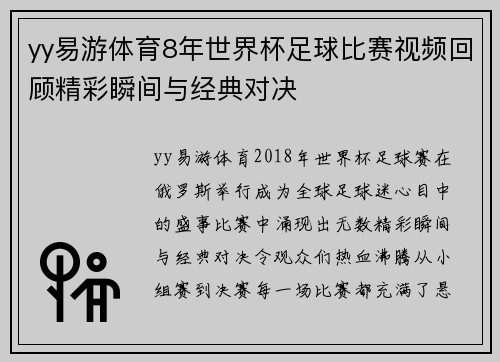 yy易游体育8年世界杯足球比赛视频回顾精彩瞬间与经典对决