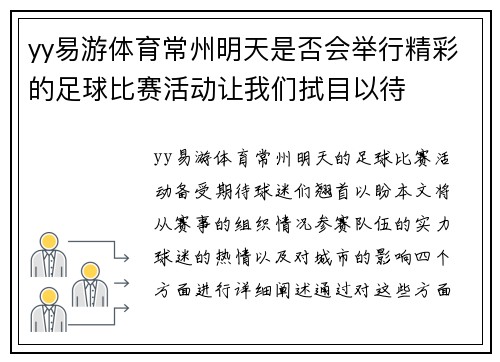 yy易游体育常州明天是否会举行精彩的足球比赛活动让我们拭目以待