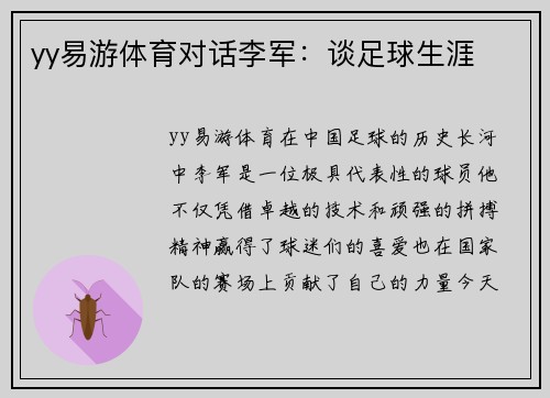 yy易游体育对话李军：谈足球生涯