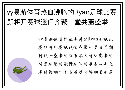 yy易游体育热血沸腾的Ryan足球比赛即将开赛球迷们齐聚一堂共襄盛举