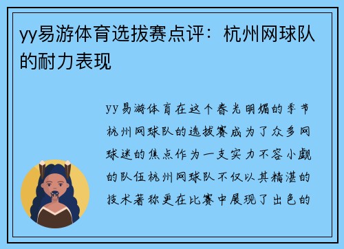 yy易游体育选拔赛点评：杭州网球队的耐力表现