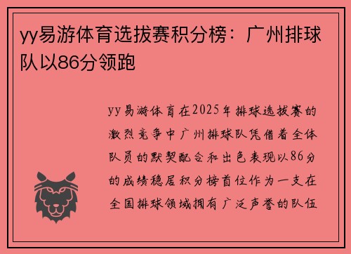 yy易游体育选拔赛积分榜：广州排球队以86分领跑