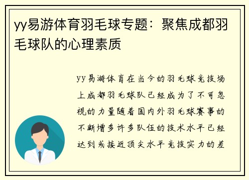 yy易游体育羽毛球专题：聚焦成都羽毛球队的心理素质