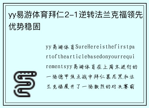yy易游体育拜仁2-1逆转法兰克福领先优势稳固