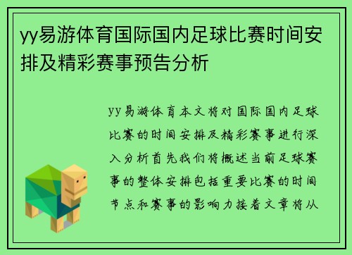 yy易游体育国际国内足球比赛时间安排及精彩赛事预告分析