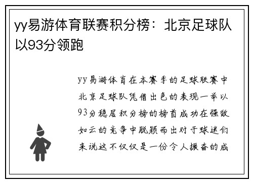 yy易游体育联赛积分榜：北京足球队以93分领跑