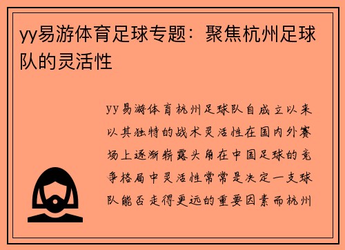 yy易游体育足球专题：聚焦杭州足球队的灵活性