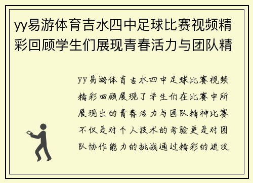 yy易游体育吉水四中足球比赛视频精彩回顾学生们展现青春活力与团队精神