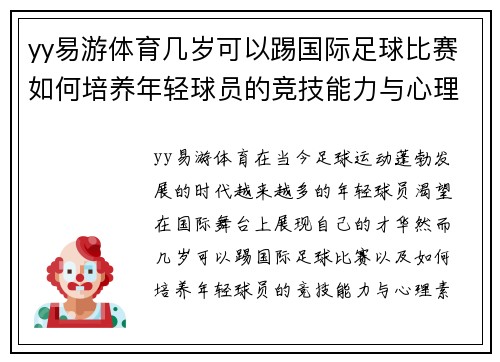 yy易游体育几岁可以踢国际足球比赛如何培养年轻球员的竞技能力与心理素质