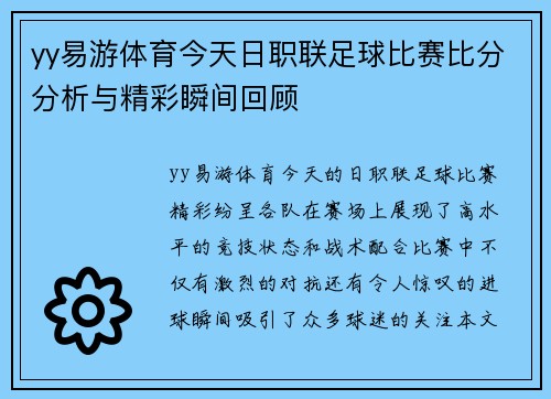 yy易游体育今天日职联足球比赛比分分析与精彩瞬间回顾