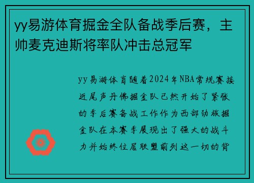 yy易游体育掘金全队备战季后赛，主帅麦克迪斯将率队冲击总冠军