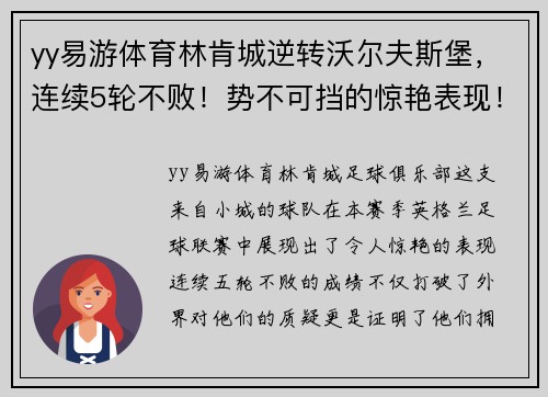 yy易游体育林肯城逆转沃尔夫斯堡，连续5轮不败！势不可挡的惊艳表现！