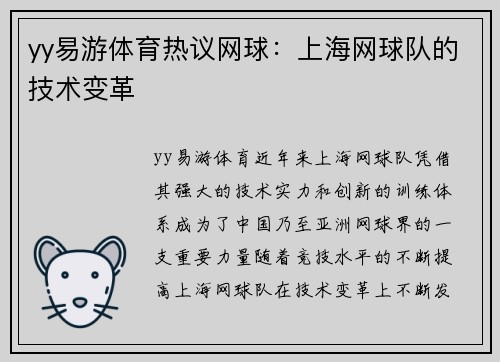 yy易游体育热议网球：上海网球队的技术变革