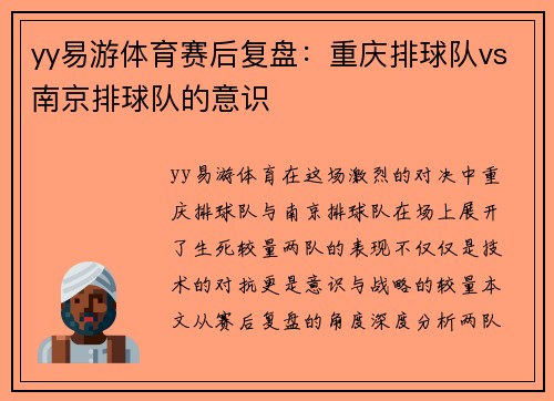 yy易游体育赛后复盘：重庆排球队vs南京排球队的意识