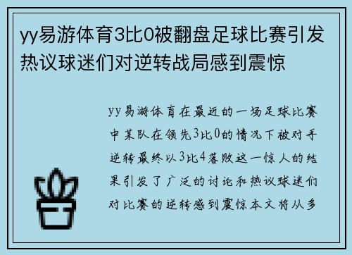 yy易游体育3比0被翻盘足球比赛引发热议球迷们对逆转战局感到震惊
