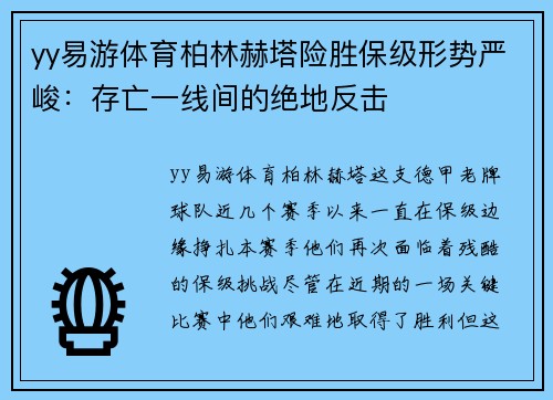 yy易游体育柏林赫塔险胜保级形势严峻：存亡一线间的绝地反击