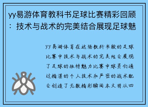 yy易游体育教科书足球比赛精彩回顾：技术与战术的完美结合展现足球魅力