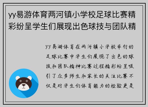 yy易游体育两河镇小学校足球比赛精彩纷呈学生们展现出色球技与团队精神