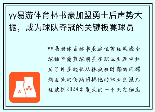 yy易游体育林书豪加盟勇士后声势大振，成为球队夺冠的关键板凳球员