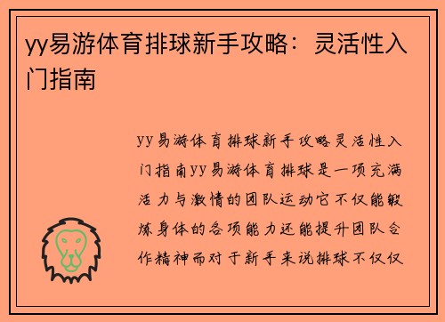 yy易游体育排球新手攻略：灵活性入门指南