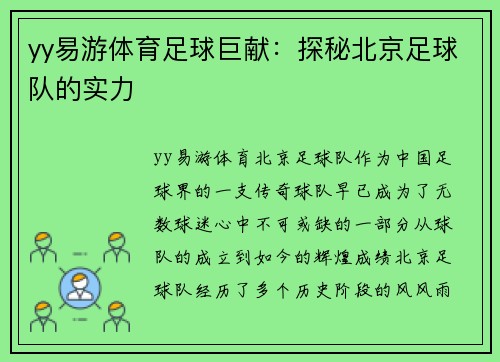 yy易游体育足球巨献：探秘北京足球队的实力