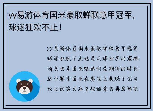 yy易游体育国米豪取蝉联意甲冠军，球迷狂欢不止！
